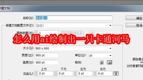 怎么用ai绘制出一只卡通河马