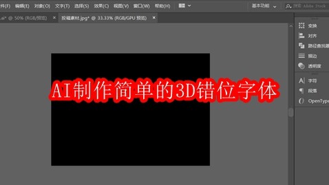 AI制作简单的3D错位字体