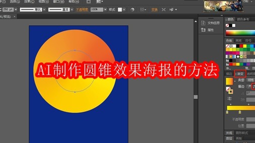 AI制作圆锥效果海报的方法