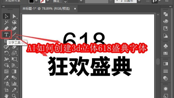 AI如何创建3d立体618盛典字体