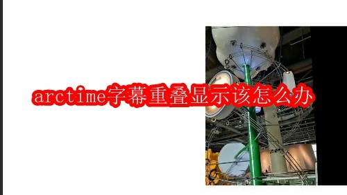 arctime字幕重叠显示该怎么办