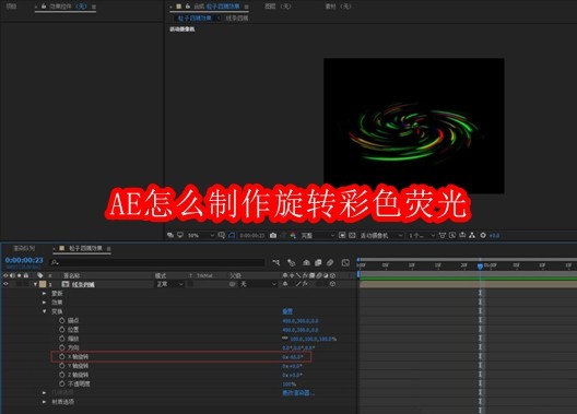 AE怎么制作旋转彩色荧光