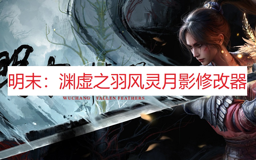 《明末：渊虚之羽》风灵月影修改器