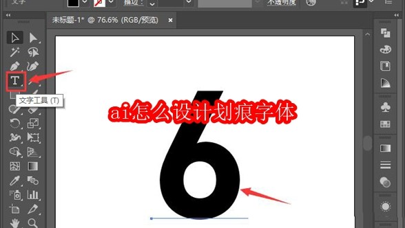 ai怎么设计划痕字体