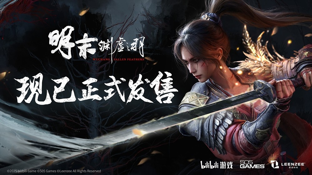 一起勘破無常！國風類魂ARPG《明末：淵虛之羽》現(xiàn)已發(fā)售