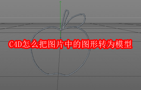 C4D怎么把图片中的图形转为模型