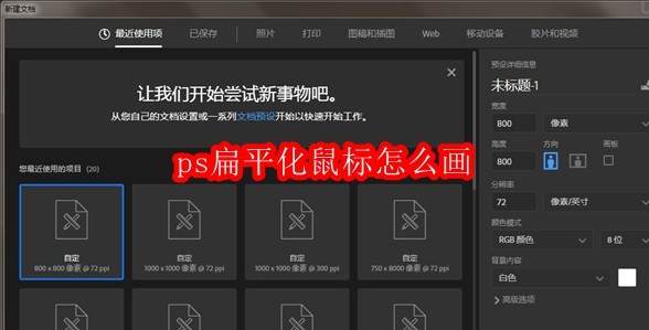 ps扁平化鼠标怎么画