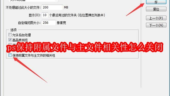 ps保持附属文件与主文件相关性怎么关闭