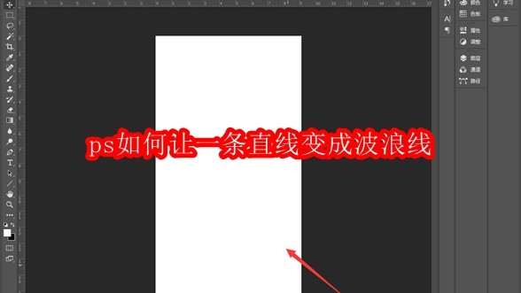 ps如何让一条直线变成波浪线