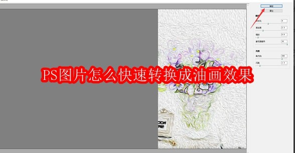 PS图片怎么快速转换成油画效果