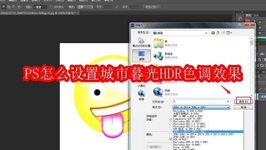 PS怎么设置城市暮光HDR色调效果