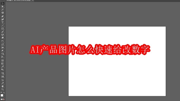 AI产品图片怎么快速给改数字