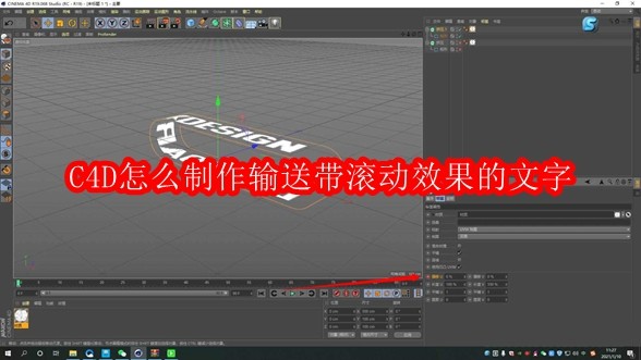 C4D怎么制作输送带滚动效果的文字