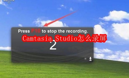 Camtasia Studio怎么录屏