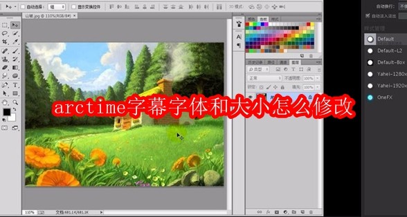 arctime字幕字体和大小怎么修改