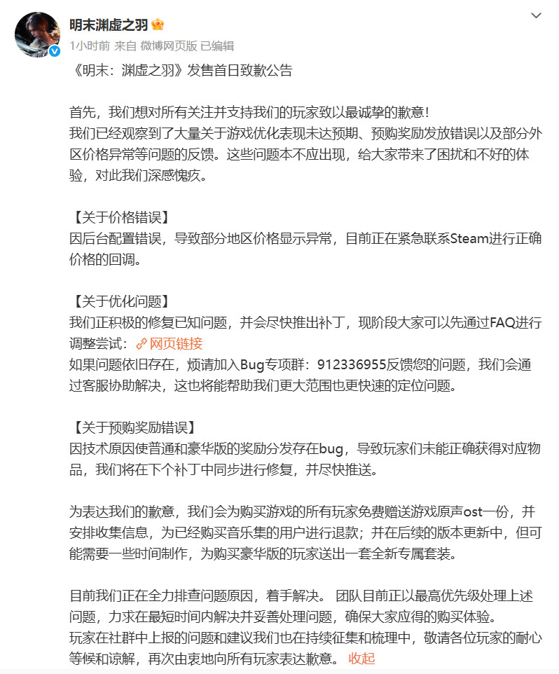 《明末：渊虚之羽》官方发布致歉声明 承诺补偿玩家