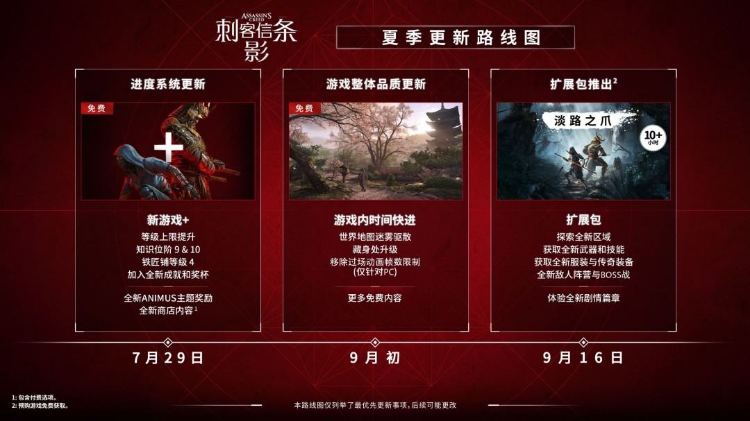 《刺客信条：影》夏季更新路线图7月29日上线二周目模式