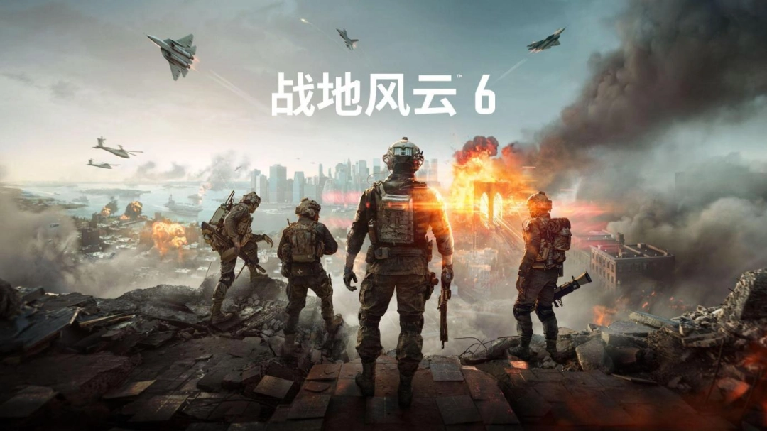 全球首發(fā)：《戰(zhàn)地風(fēng)云? 6》首支預(yù)告片震撼亮相，揭示傳奇系列的未來新紀(jì)元