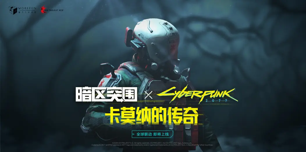 《暗区突围》＆《赛博朋克2077》正式联动宣传片公布！7月30日上线