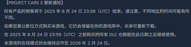 《赛车计划3》8月下架停售 2026年2月停止在线服务