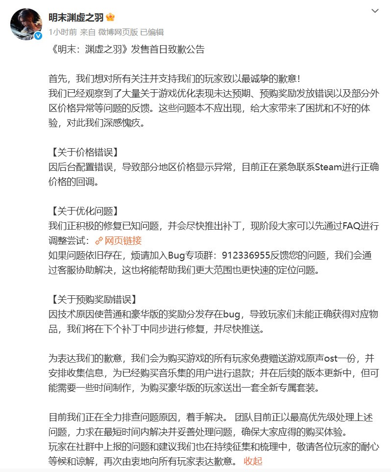 滑跪改价成功！《明末：渊虚之羽》国区重回最低价