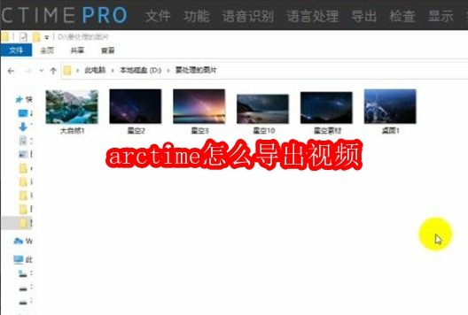 arctime怎么导出视频
