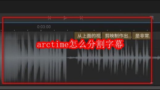 arctime怎么分割字幕