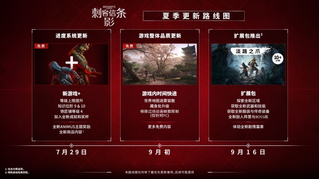 《刺客信条：影》夏季更新内容一览-游戏基地
