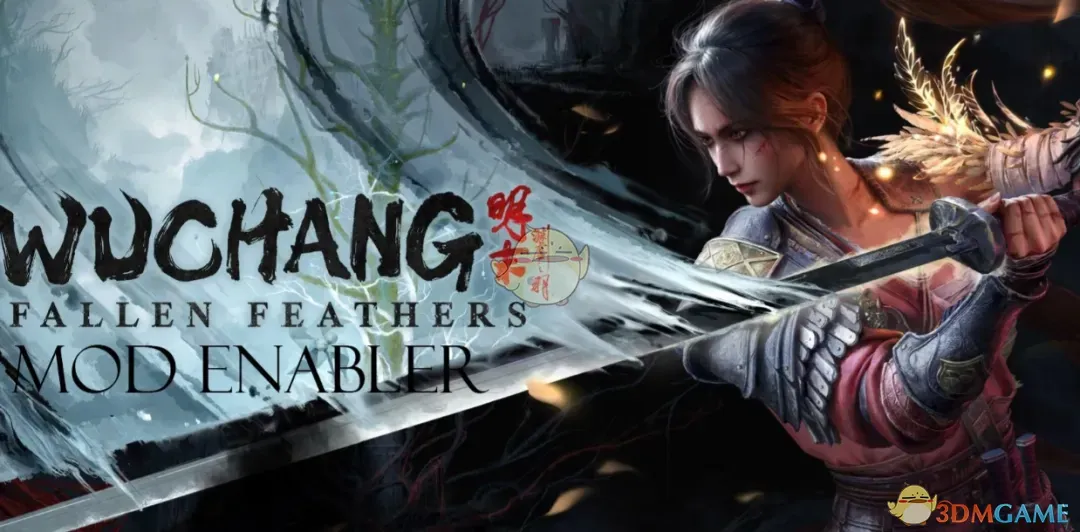 《明末：渊虚之羽》模组启动器