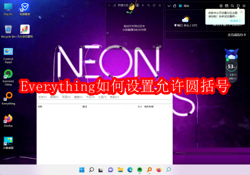 Everything如何设置允许圆括号