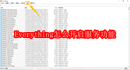 Everything怎么开启服务功能