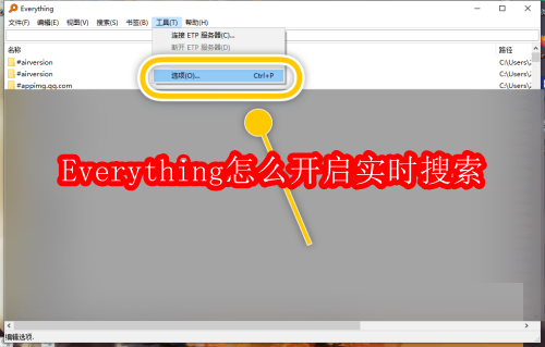 Everything怎么开启实时搜索