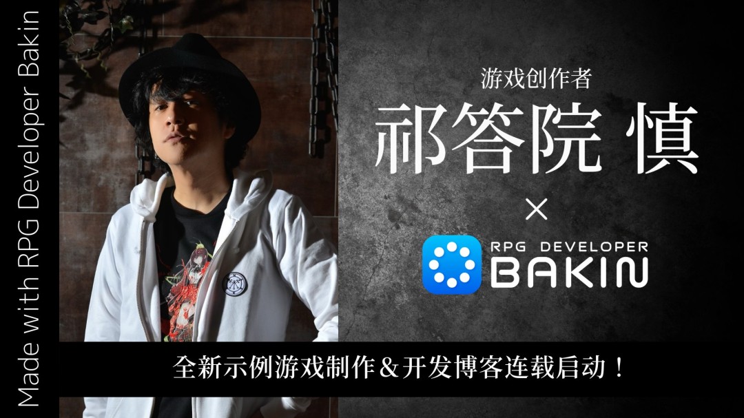 游戲創(chuàng)作者祁答院慎×Bakin 全新示例游戲制作決定！