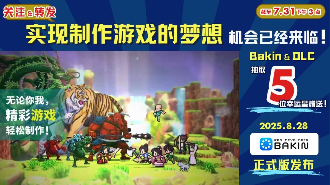 游戲創(chuàng)作者祁答院慎×Bakin 全新示例游戲制作決定！