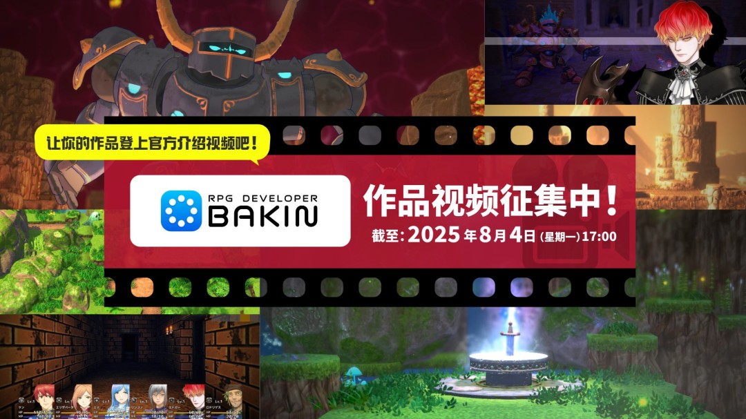 游戲創(chuàng)作者祁答院慎×Bakin 全新示例游戲制作決定！