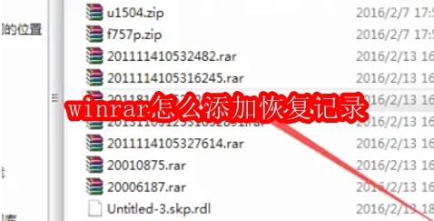 winrar怎么添加恢复记录