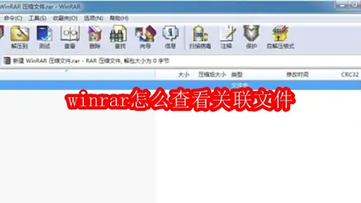 winrar怎么查看关联文件