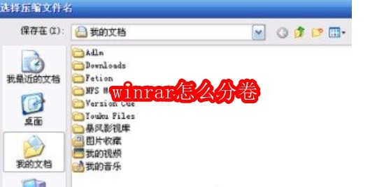 winrar怎么分卷