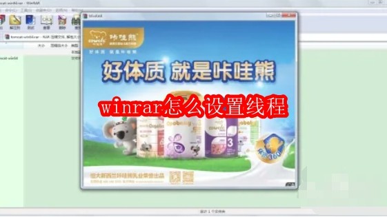 winrar怎么设置线程
