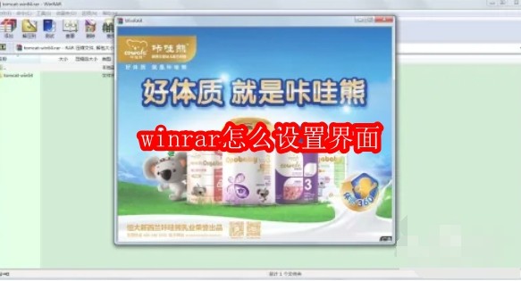 winrar怎么设置界面