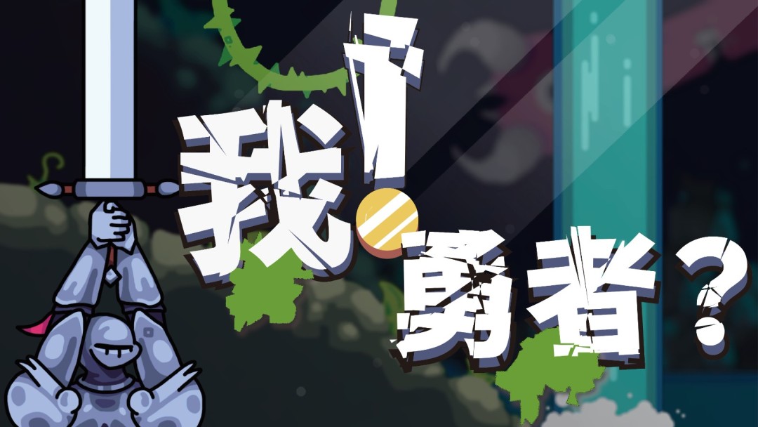 《The Warrior》公布中文名《我！勇者？》，并確定支持中文