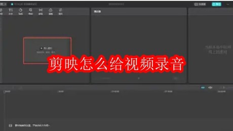 剪映怎么给视频录音
