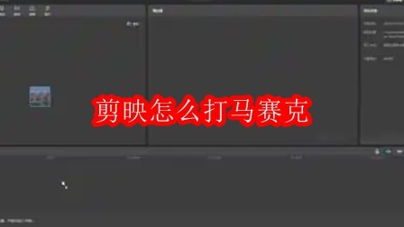 剪映怎么打马赛克