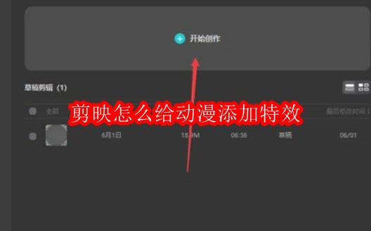剪映怎么给动漫添加特效