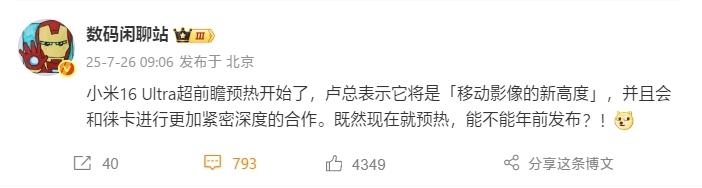 曝小米16 Ultra将提档于年前发布：徕卡更深度合作