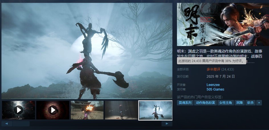 《明末：淵虛之羽》好評(píng)率升至38% 銷售額或破4.2億元