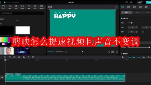 剪映怎么提速视频且声音不变调