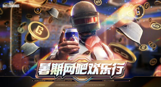 《PUBG》暑期網(wǎng)吧歡樂行活動開啟