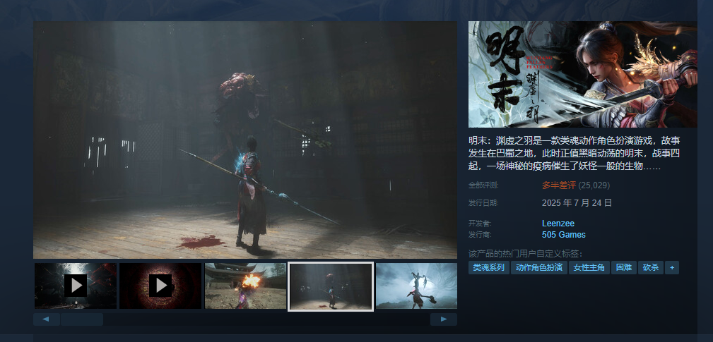 《明末：渊虚之羽》发行商回应Steam差评：没想过背刺玩家！