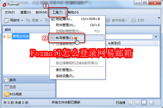 Foxmail怎么登录网易邮箱